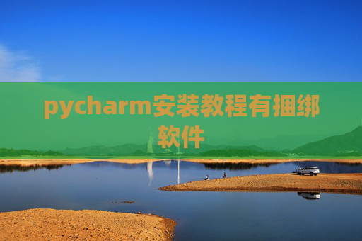 pycharm安装教程有捆绑软件
