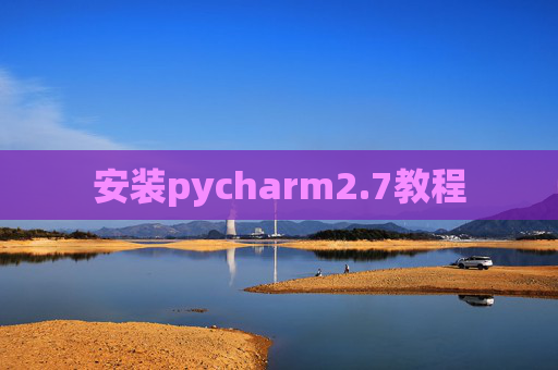安装pycharm2.7教程