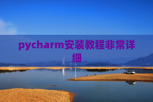 pycharm安装教程非常详细