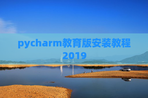 pycharm教育版安装教程2019
