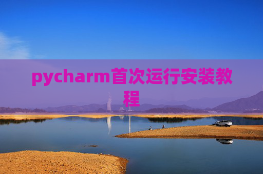 pycharm首次运行安装教程