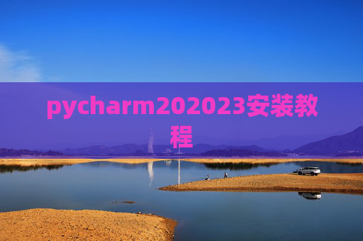 pycharm202023安装教程