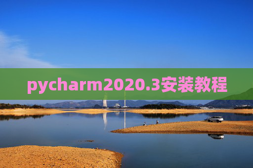 pycharm2020.3安装教程