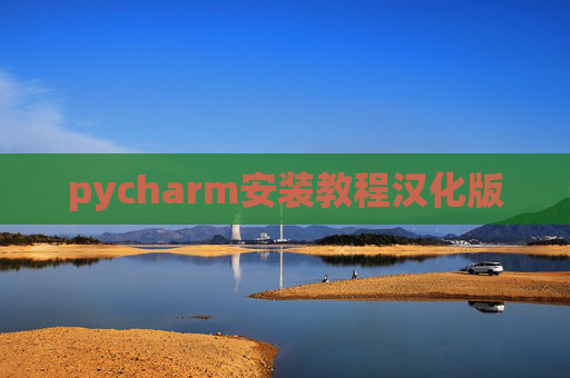 pycharm安装教程汉化版
