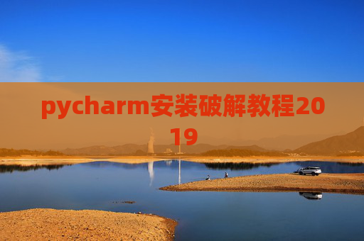 pycharm安装破解教程2019