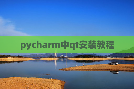 pycharm中qt安装教程