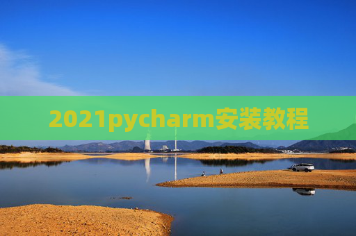 2021pycharm安装教程