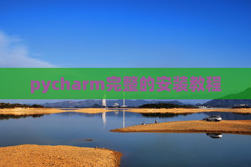 pycharm完整的安装教程