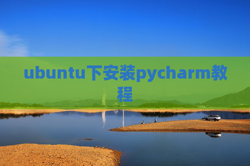 ubuntu下安装pycharm教程