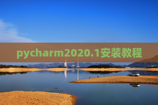 pycharm2020.1安装教程