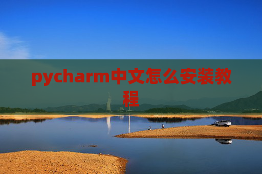 pycharm中文怎么安装教程