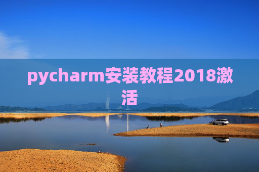 pycharm安装教程2018激活