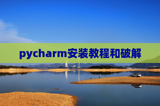 pycharm安装教程和破解