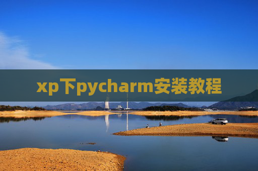 xp下pycharm安装教程
